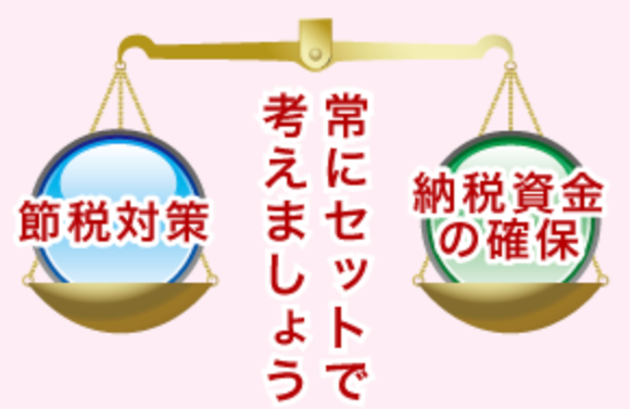 節税対策、納税資金の確保 常にセットで考えましょう