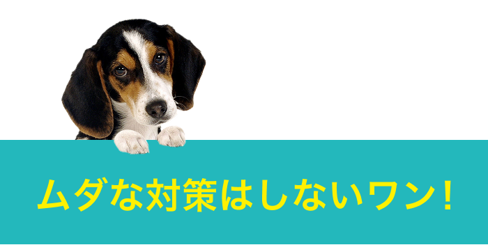 ムダな対策はしないワン！ 相続税額の早見表