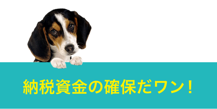 納税資金の確保だワン!